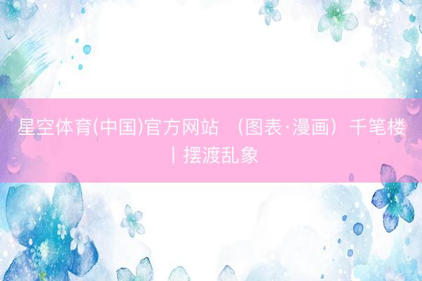 星空体育(中国)官方网站 （图表·漫画）千笔楼丨摆渡乱象