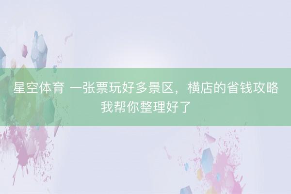 星空体育 一张票玩好多景区，横店的省钱攻略我帮你整理好了