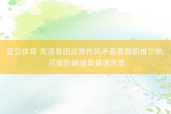 星空体育 克洛普因政策作风矛盾要撤职维尔纳， 可能影响迪奥曼德夙昔
